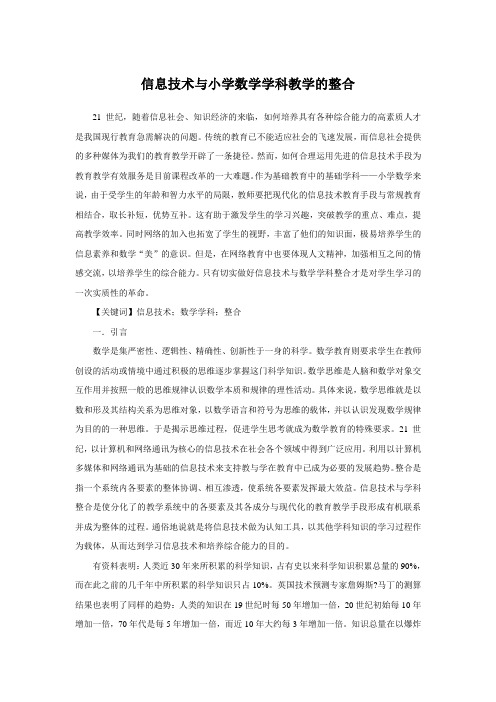 教学论文：信息技术与小学数学学科教学的整合