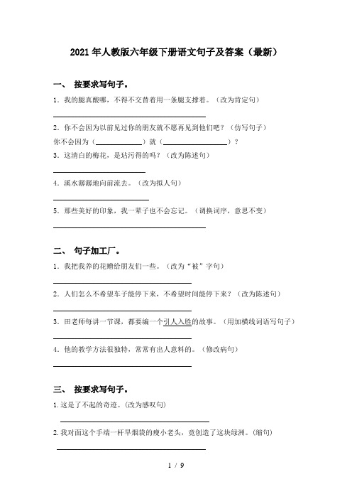 2021年人教版六年级下册语文句子及答案(最新)
