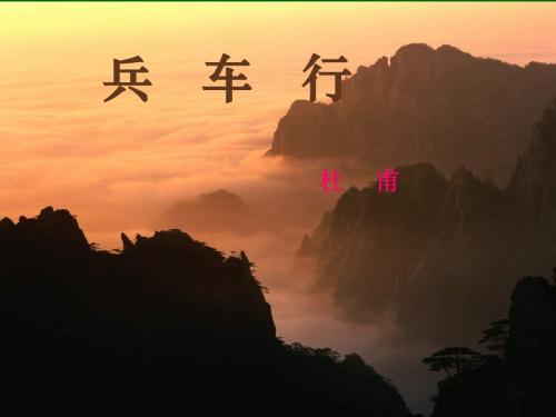 《兵车行》课件