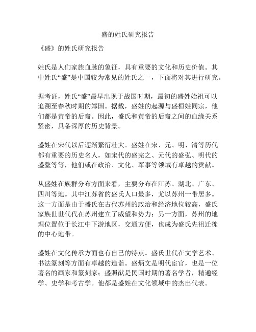 盛的姓氏研究报告