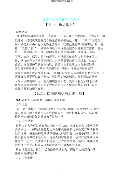 碘缺乏病知识作文200字