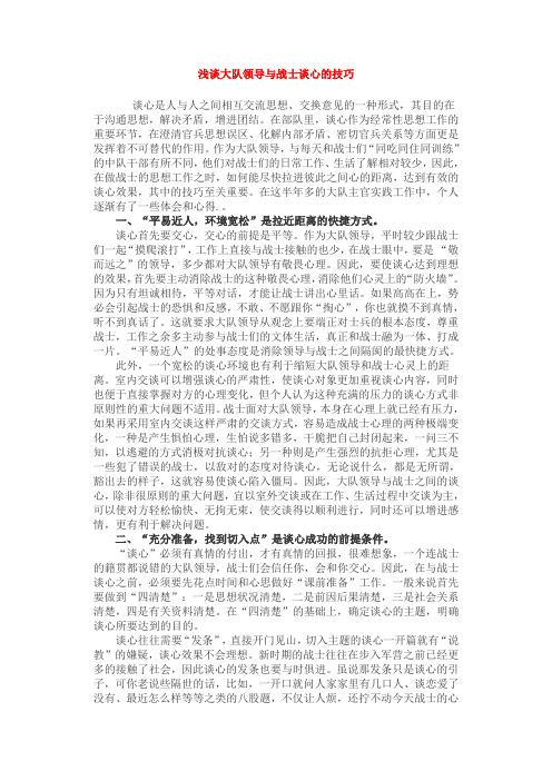 2009-1-21浅谈大队领导与战士谈心的技巧