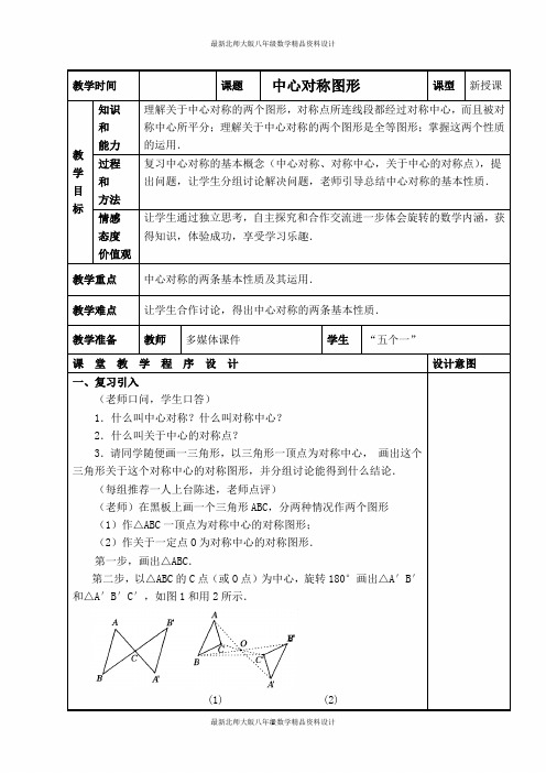 最新北师大版八年级下册数学【教案】  中心对称图形