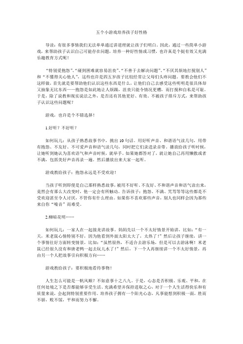 五个小游戏培养孩子好性格