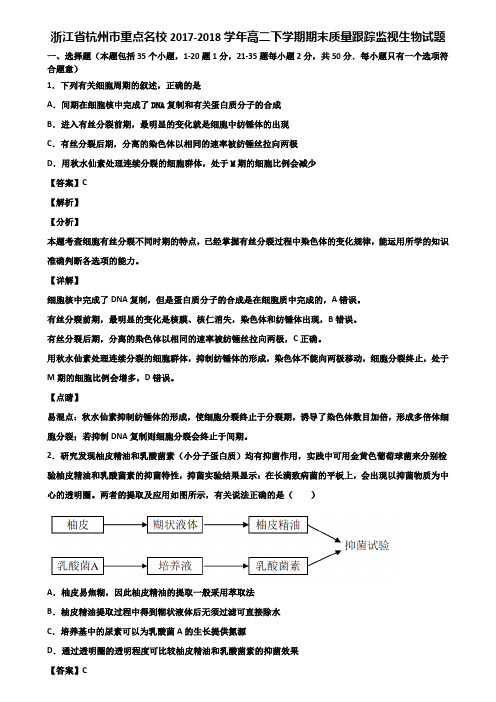 浙江省杭州市重点名校2017-2018学年高二下学期期末质量跟踪监视生物试题含解析