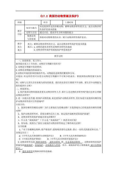八年级生物上册我国的动物资源及保护【一等奖教案】新北师大版 