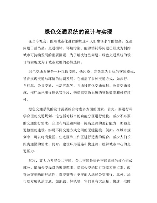 绿色交通系统的设计与实现