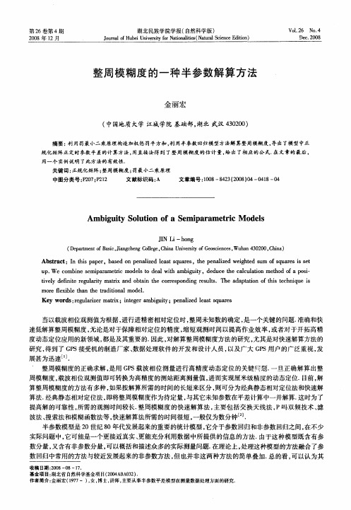 整周模糊度的一种半参数解算方法