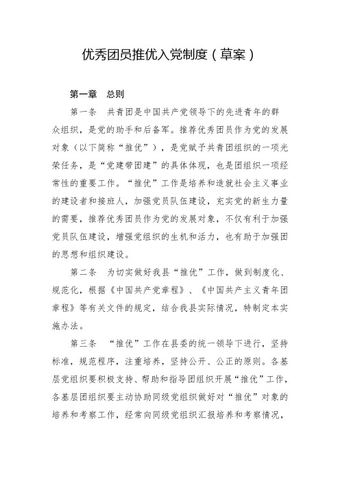 优秀团员推优入党制度