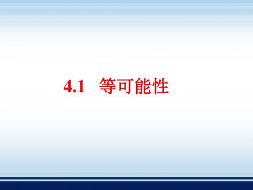 4.1《等可能性》参考课件