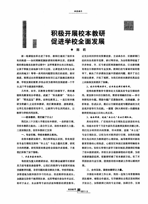 积极开展校本教研促进学校全面发展