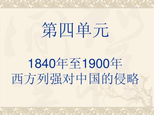 第四单元1840年至1900年西方侵略活动