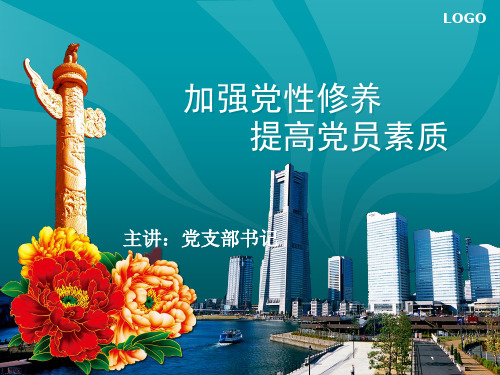 加强党性修养,提高党员素质