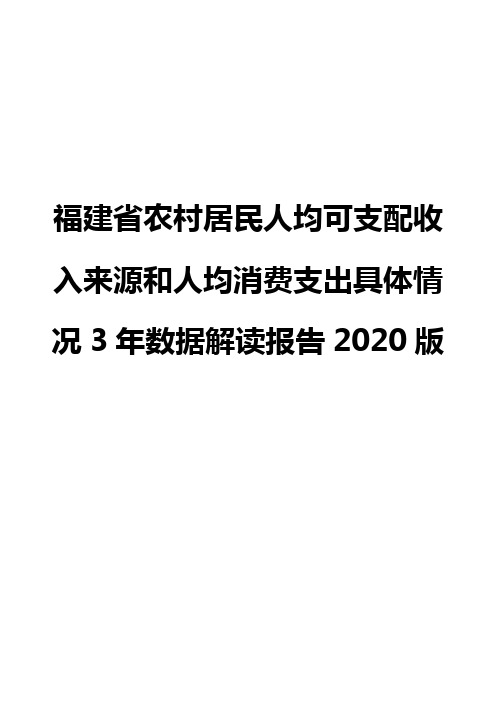 福建省农村居民人均可支配收入来源和人均消费支出具体情况3年数据解读报告2020版
