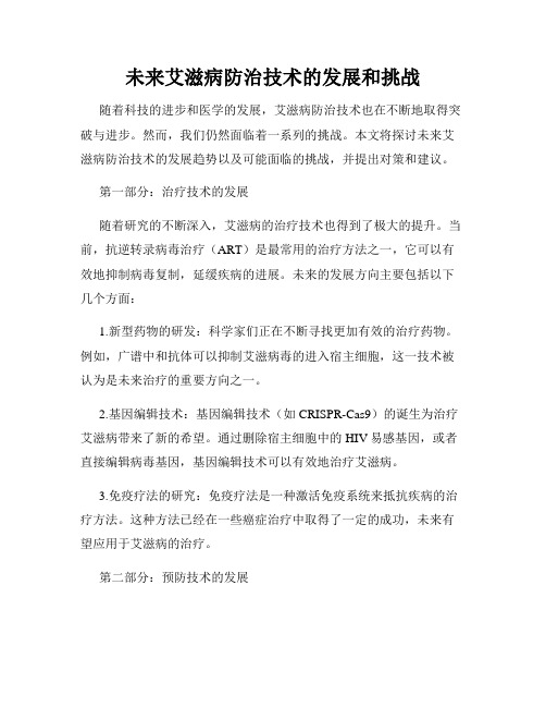 未来艾滋病防治技术的发展和挑战