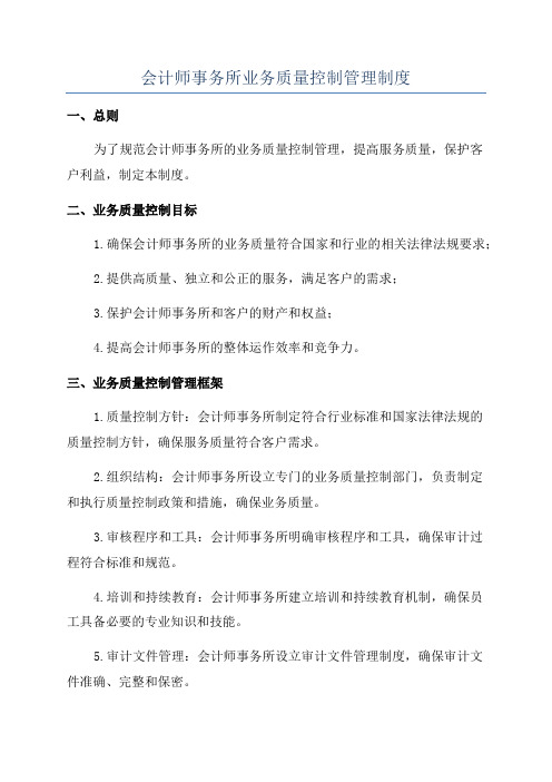 会计师事务所业务质量控制管理制度