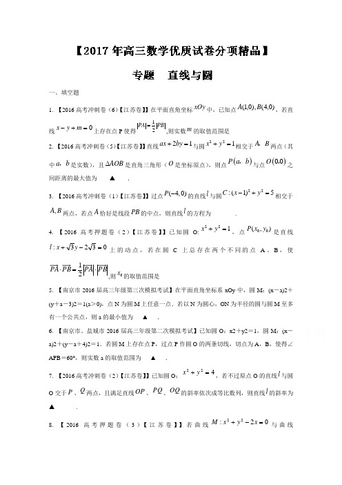 决胜2017年高考全国名校试题数学分项汇编(江苏特刊) 专题08 直线与圆(原卷版) 无答案