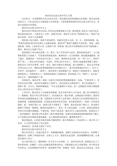 找回自信记叙文初中作文5篇