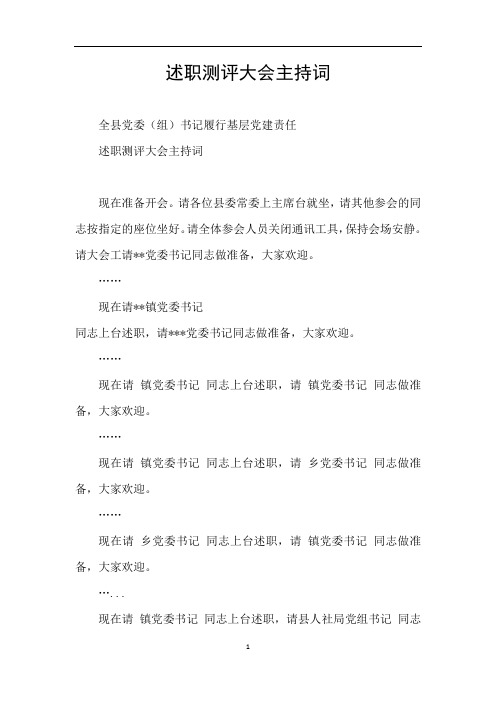 述职测评大会主持词