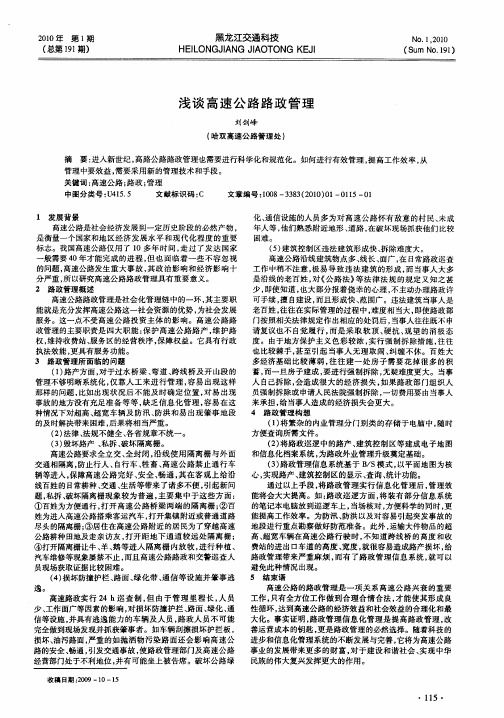 浅谈高速公路路政管理