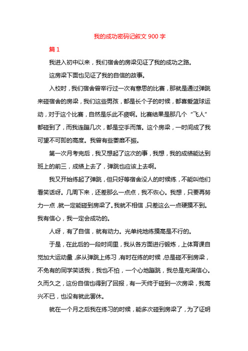 我的成功密码记叙文900字