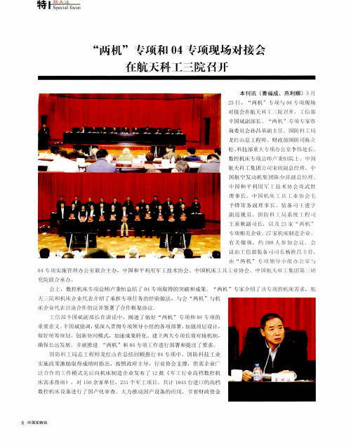 “两机”专项和04专项现场对接会在航天科工三院召开