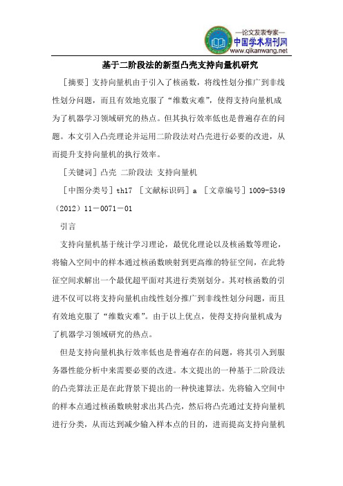 基于二阶段法的新型凸壳支持向量机研究