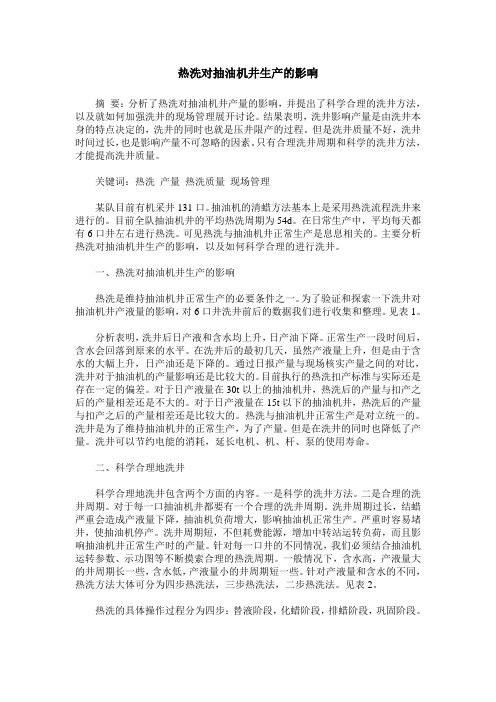 热洗对抽油机井生产的影响