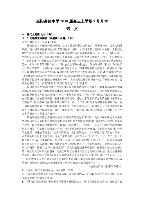 惠阳高级中学2018届高三上学期9月月考(语文)