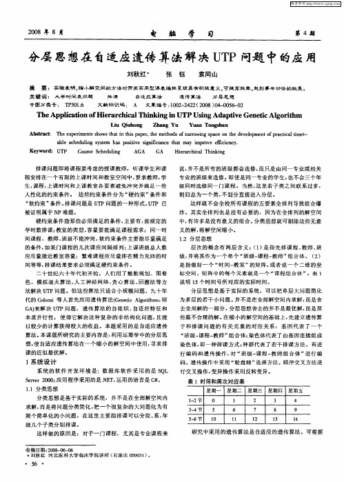 分层思想在自适应遗传算法解决UTP问题中的应用