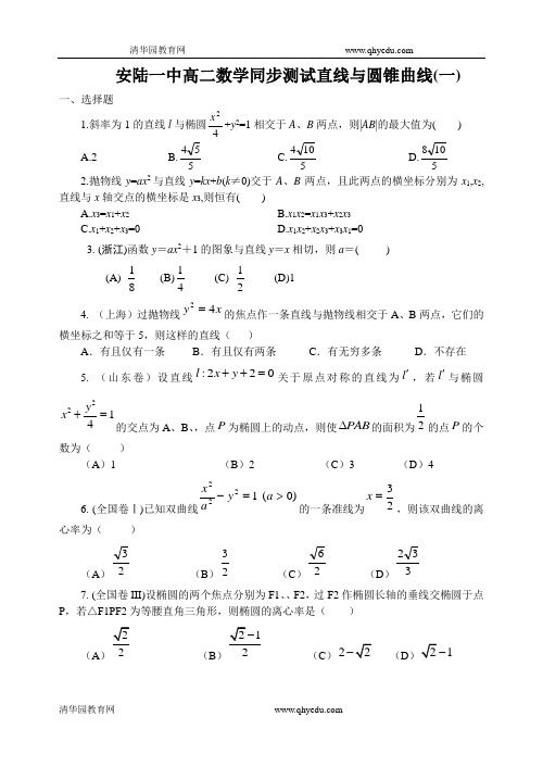 安陆一中高二数学同步测试直线与圆锥曲线(一)
