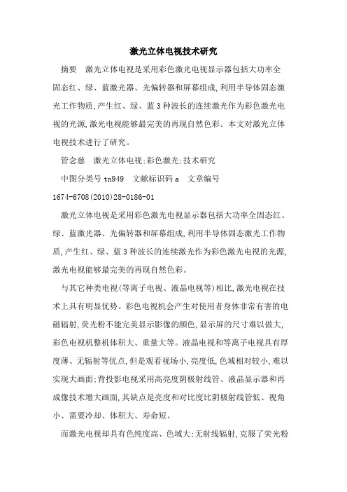 激光立体电视技术研究