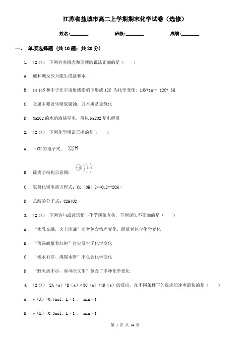 江苏省盐城市高二上学期期末化学试卷(选修)