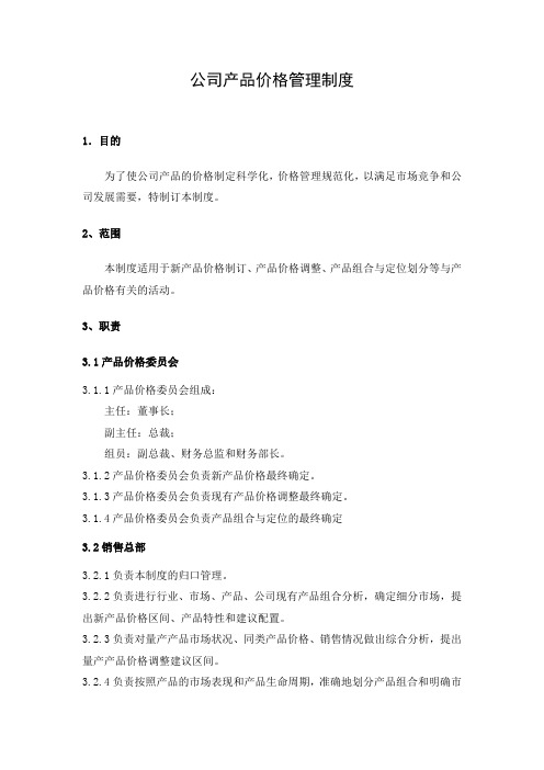 公司产品价格管理制度