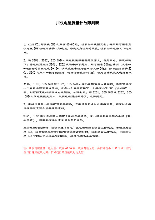 川仪电磁流量计故障判定