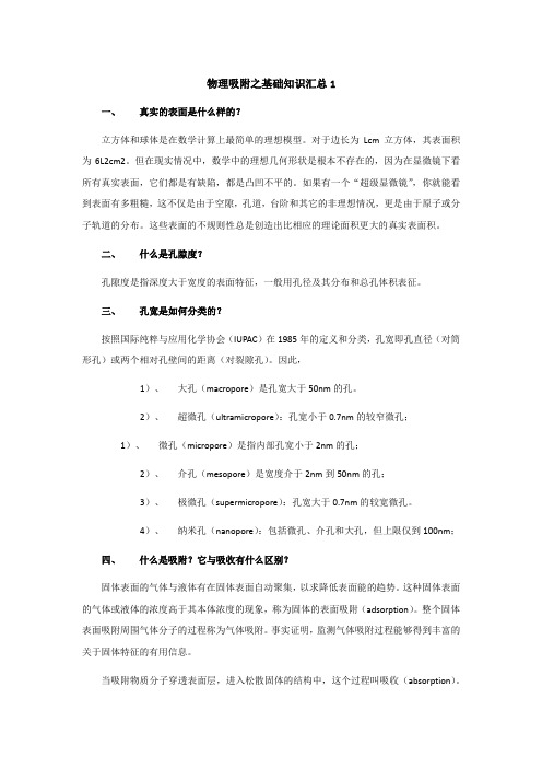 物理吸附之基础知识汇总1