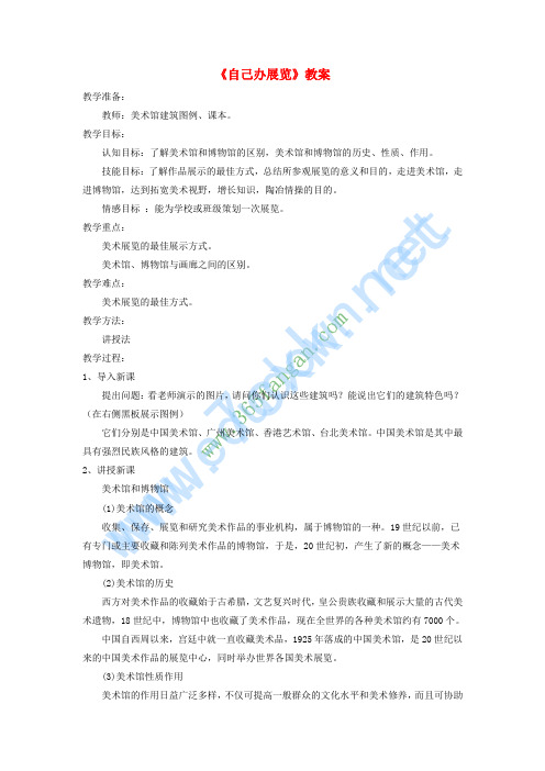 八年级美术上册 第四单元《自己办展览》教案1 新人教版