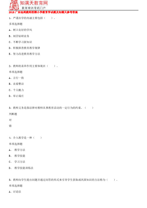 2018广东汕尾教师招聘小学教育学试题及知满天参考答案