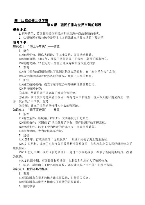 人教版必修2历史《第6课 殖民扩张和世界市场的拓展》导学案(含答案)