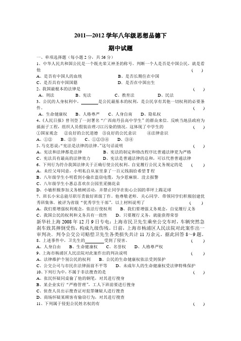 2011--2012学年八年级政治(下)期中试卷及答案