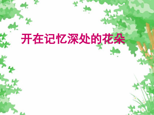 开在记忆深处的花朵作文讲评