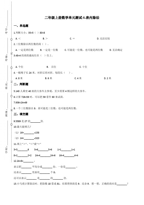 二年级上册数学单元测试-6.表内除法 青岛版(五四)(含答案)
