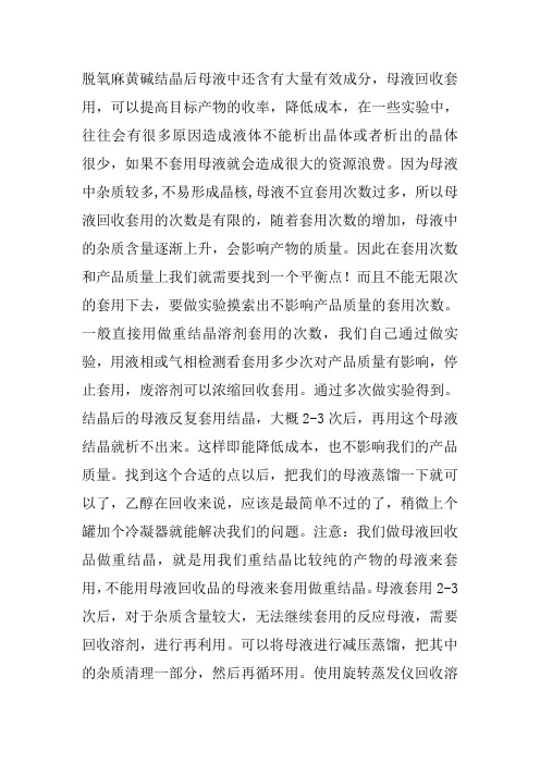 脱氧麻黄碱的母液结晶技术