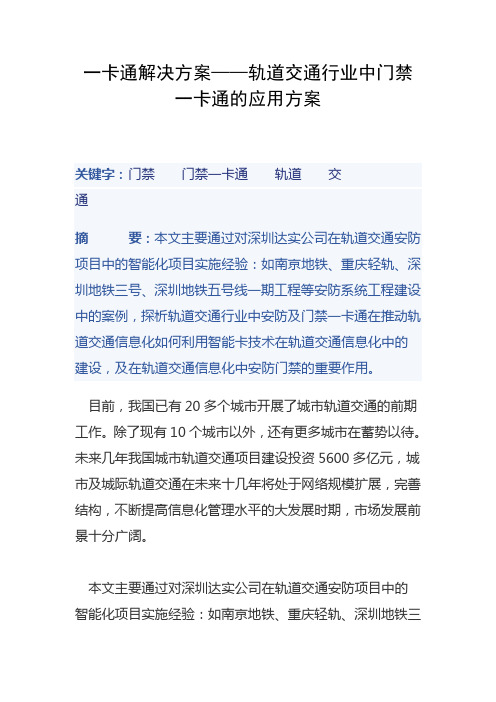 一卡通解决方案——轨道交通行业中门禁一卡通的应用方案