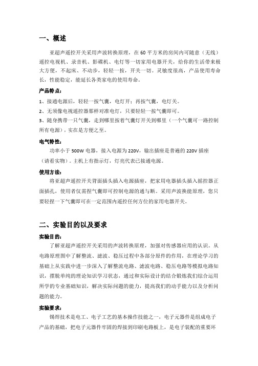 电子技术课程设计报告——亚超声遥控开关
