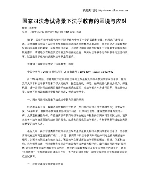 国家司法考试背景下法学教育的困境与应对