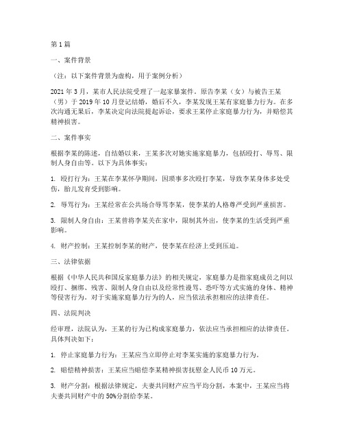 家暴法律案件案例分析(3篇)