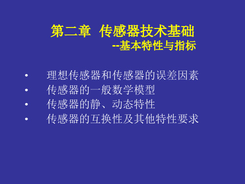 传感器的基本特性与指标