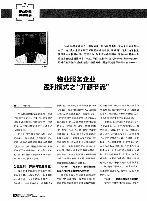 物业服务企业盈利模式之“开源节流”
