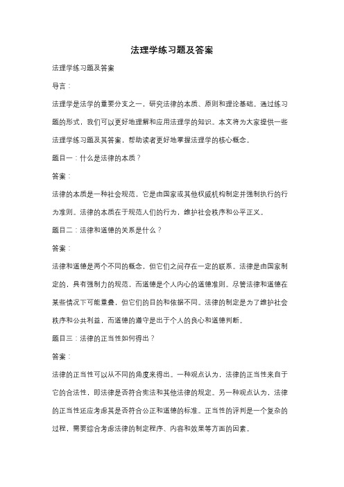 法理学练习题及答案